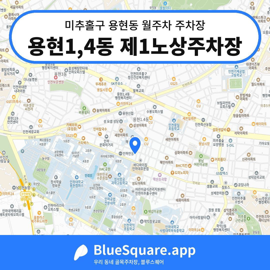 용현1,4동 제1노상주차장 위치 지도 — 인천 미추홀구 용현동 | 블루스퀘어 주차