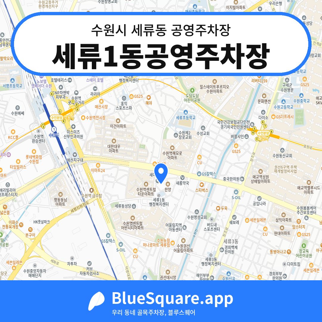 세류1동공영주차장 위치 지도 — 경기 수원시 세류동 | 블루스퀘어 주차