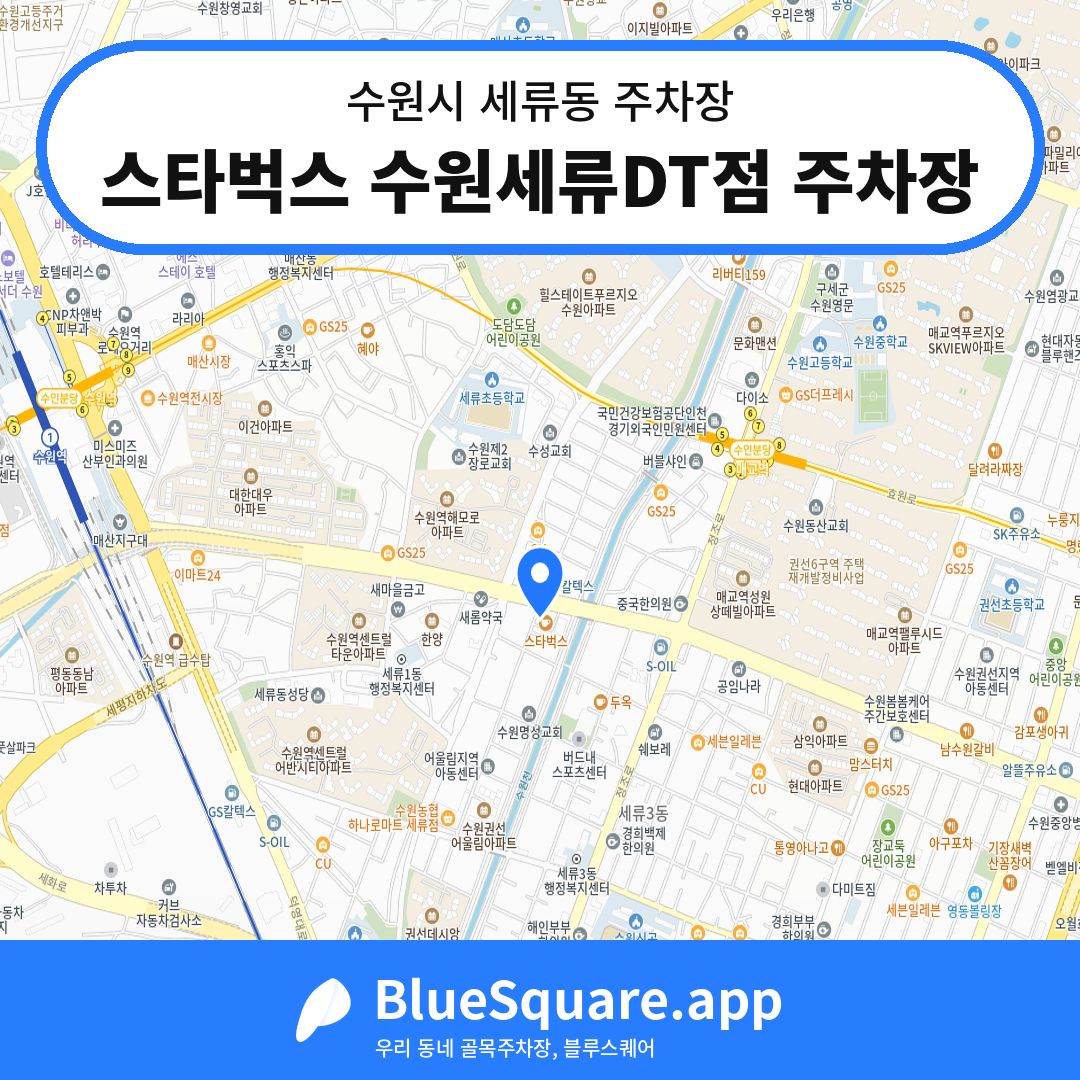 스타벅스 수원세류DT점 주차장 위치 지도 — 경기 수원시 세류동 | 블루스퀘어 주차