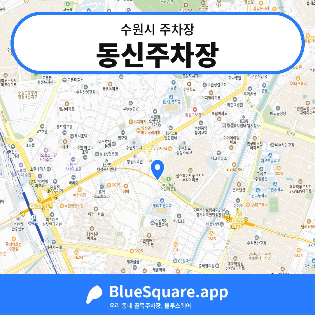 동신주차장 위치 지도 — 경기 수원시 | 블루스퀘어 주차