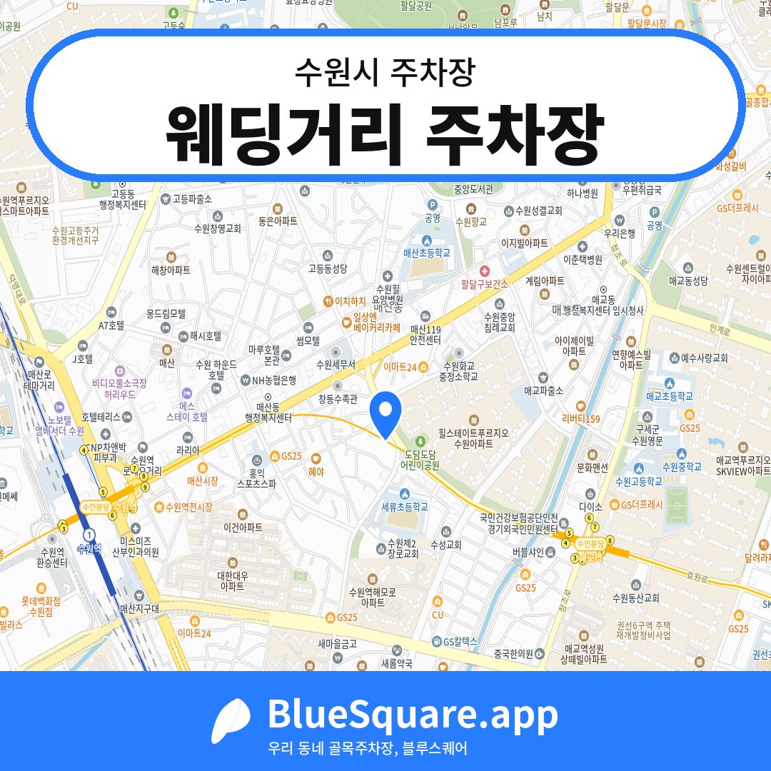 웨딩거리 주차장 위치 지도 — 경기 수원시 | 블루스퀘어 주차