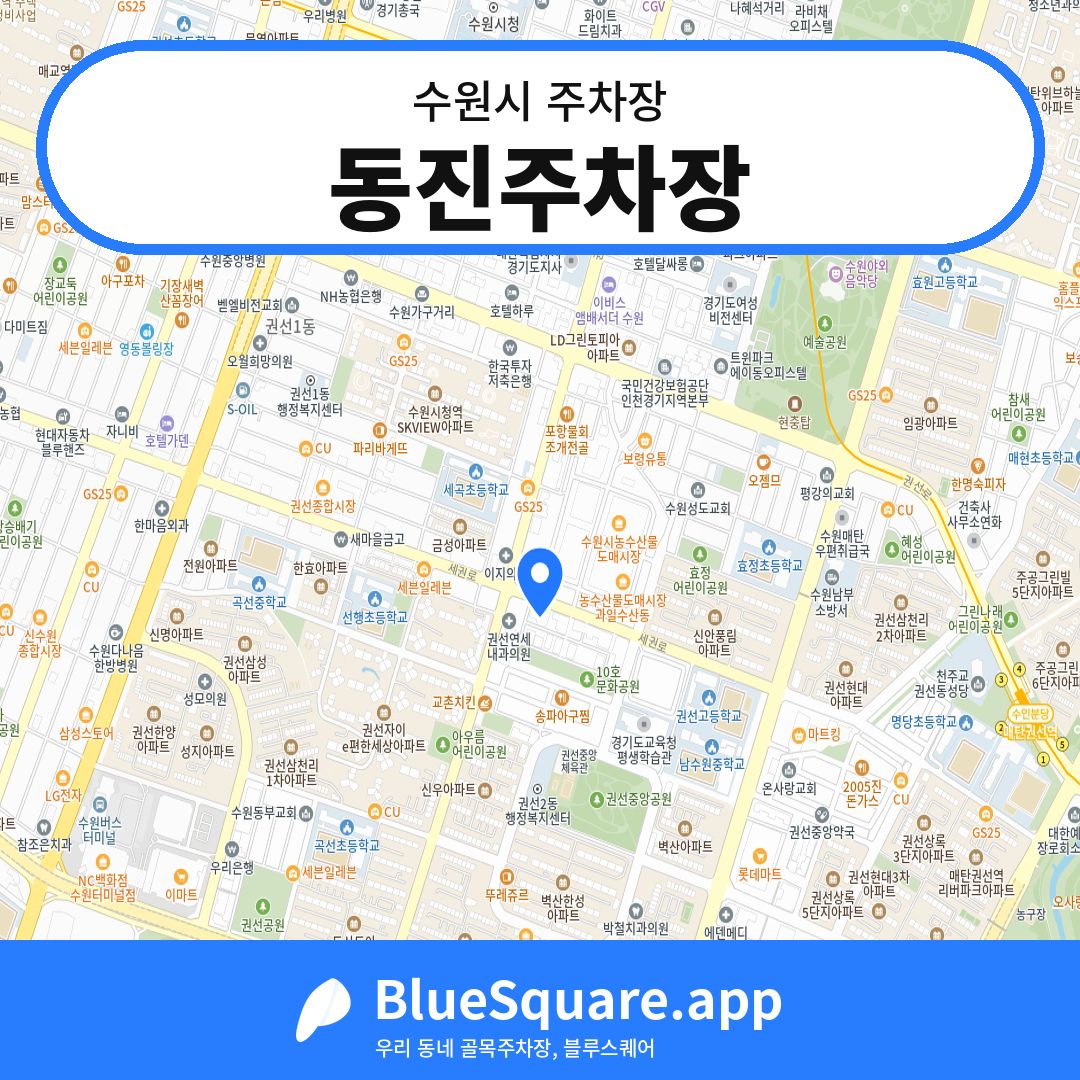 동진주차장 위치 지도 — 경기 수원시 | 블루스퀘어 주차