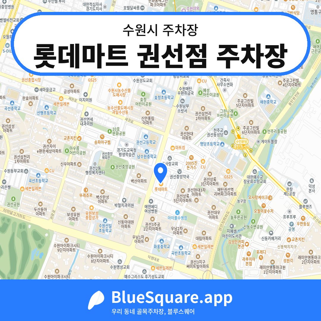롯데마트 권선점 주차장 위치 지도 — 경기 수원시 | 블루스퀘어 주차