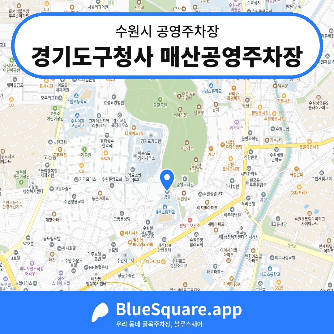 경기도구청사 매산공영주차장 위치 지도 — 경기 수원시 | 블루스퀘어 주차