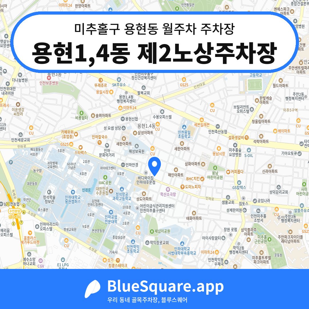 용현1,4동 제2노상주차장 위치 지도 — 인천 미추홀구 용현동 | 블루스퀘어 주차