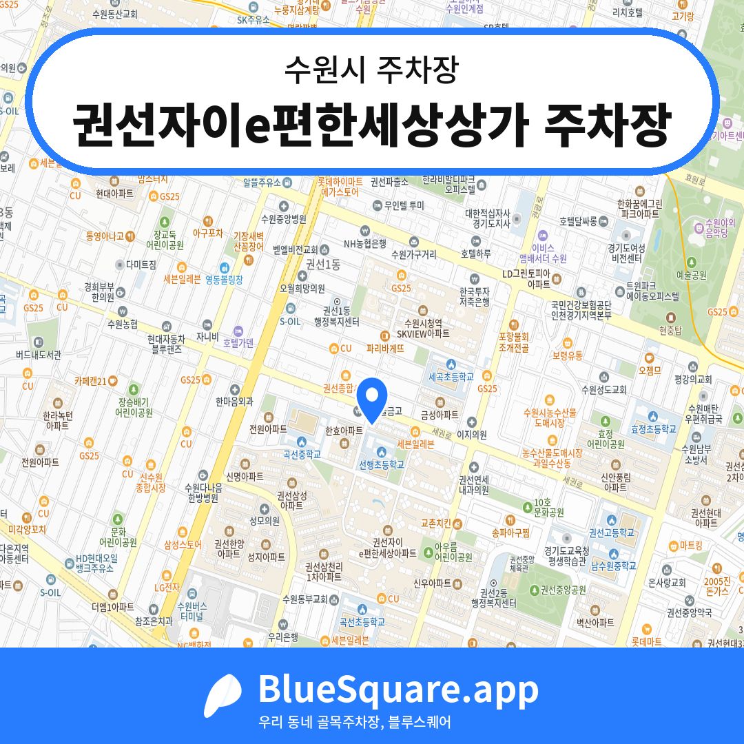 권선자이e편한세상상가 주차장 위치 지도 — 경기 수원시 | 블루스퀘어 주차