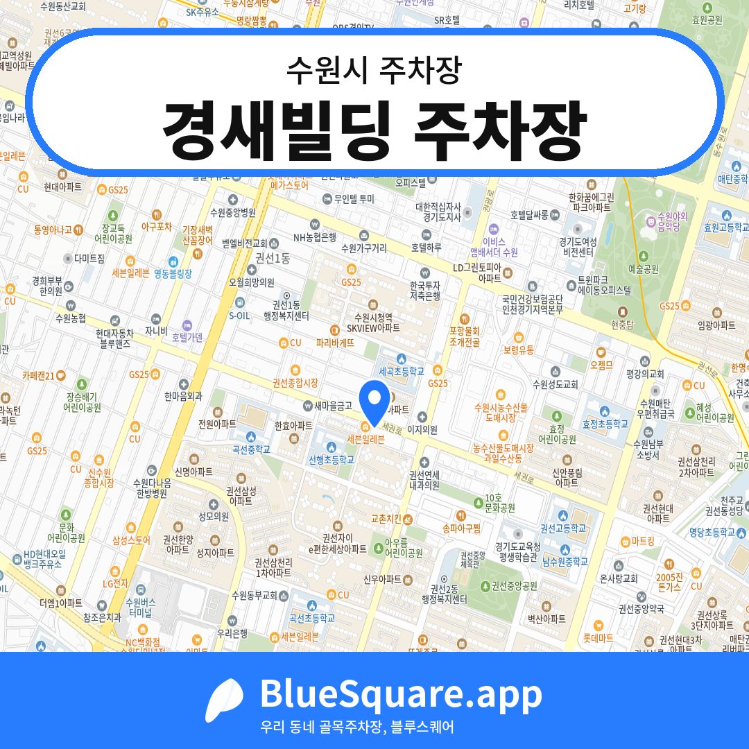 경새빌딩 주차장 위치 지도 — 경기 수원시 | 블루스퀘어 주차