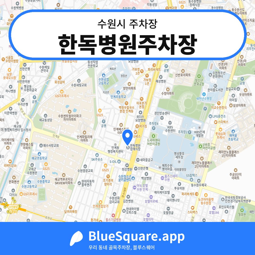 한독병원주차장 위치 지도 — 경기 수원시 | 블루스퀘어 주차