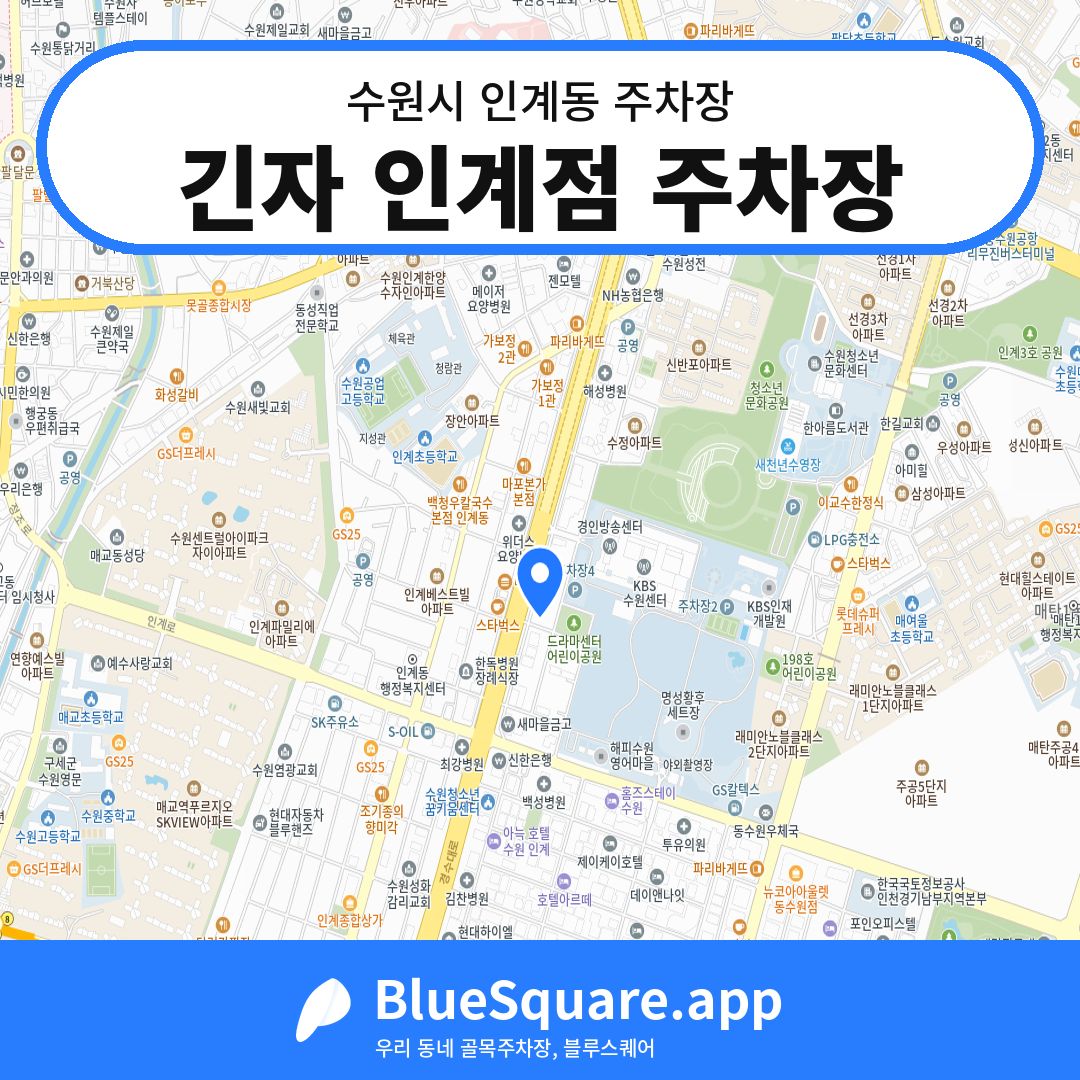 긴자 인계점 주차장 위치 지도 — 경기 수원시 인계동 | 블루스퀘어 주차