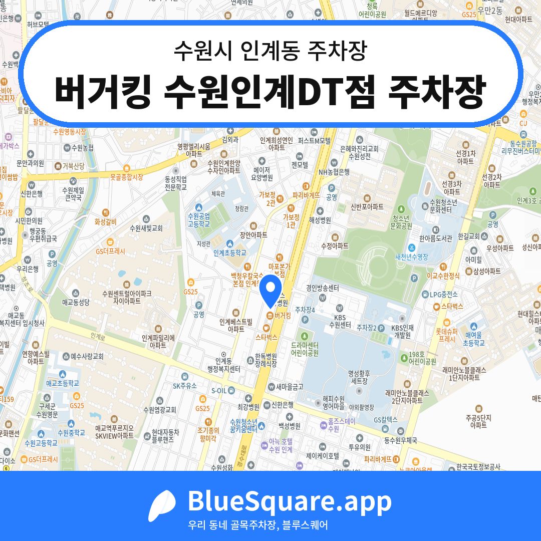 버거킹 수원인계DT점 주차장 위치 지도 — 경기 수원시 인계동 | 블루스퀘어 주차