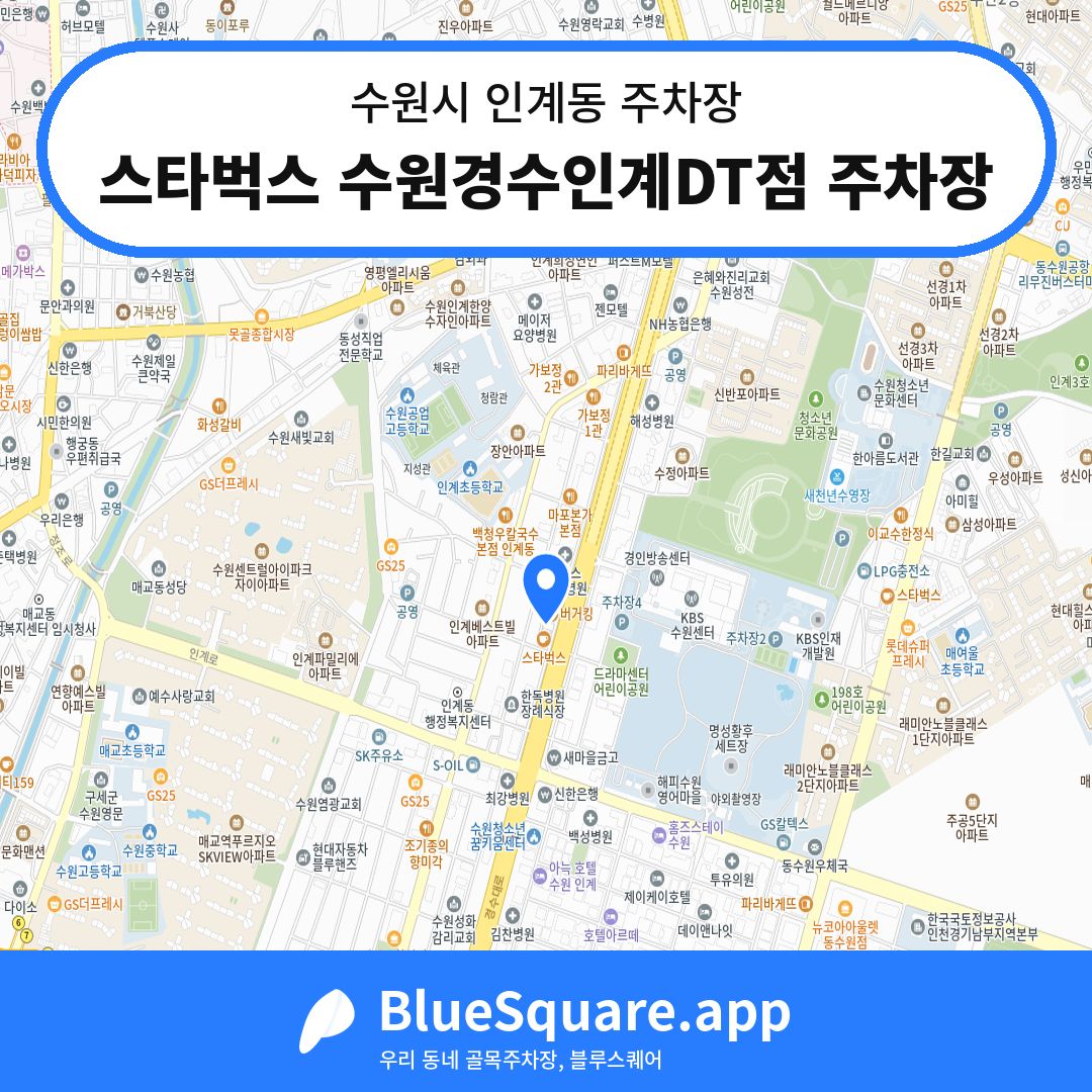 스타벅스 수원경수인계DT점 주차장 위치 지도 — 경기 수원시 인계동 | 블루스퀘어 주차