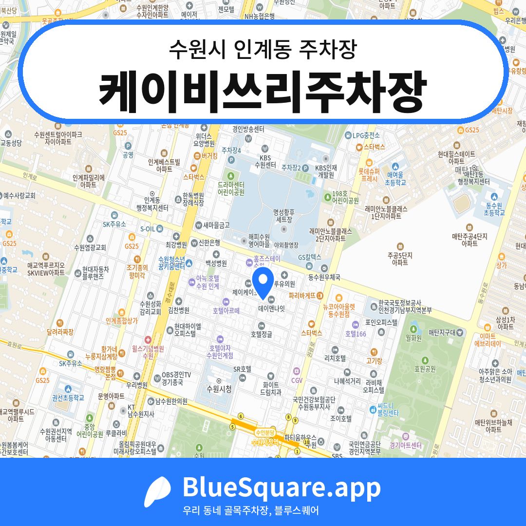 케이비쓰리주차장 위치 지도 — 경기 수원시 인계동 | 블루스퀘어 주차