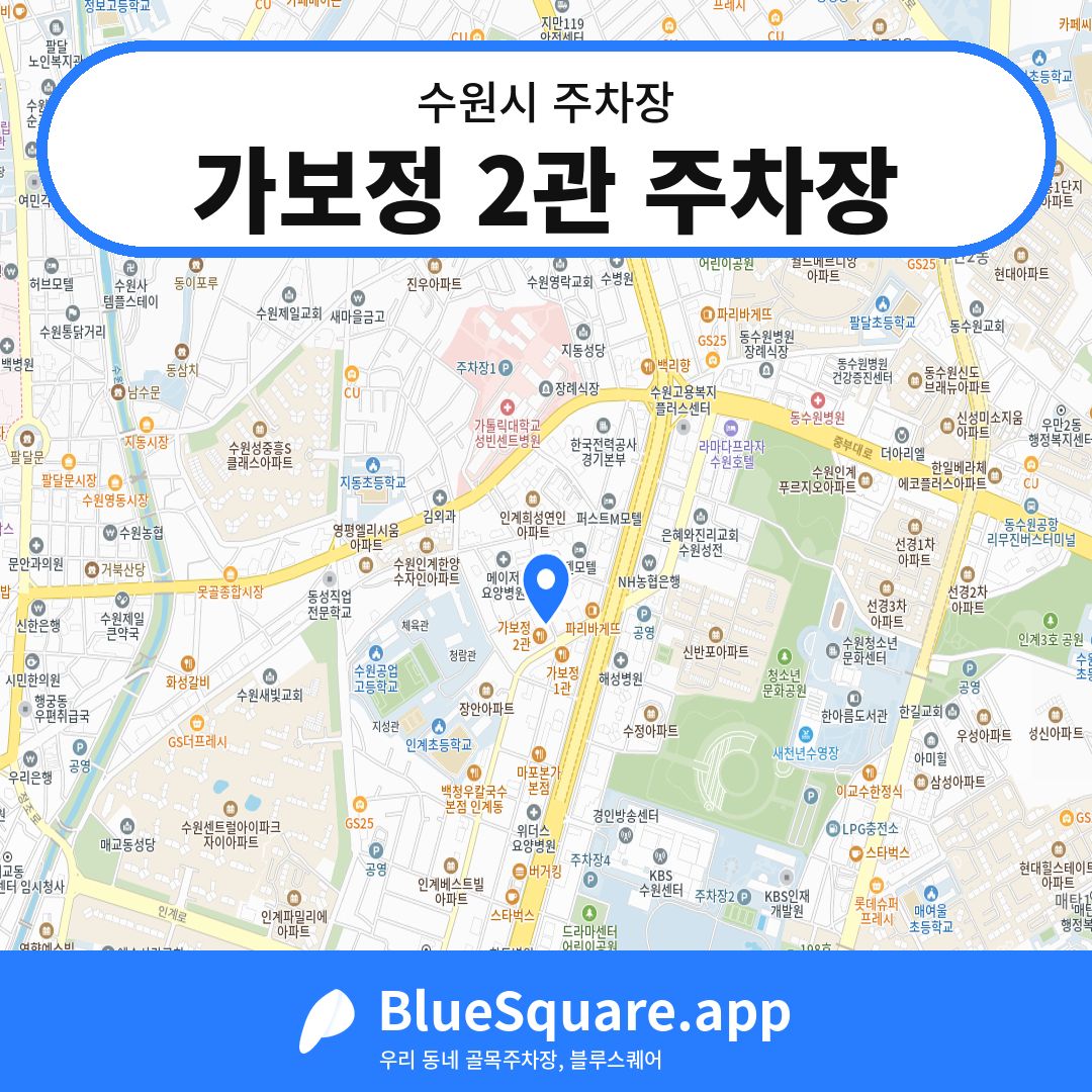 가보정 2관 주차장 위치 지도 — 경기 수원시 | 블루스퀘어 주차