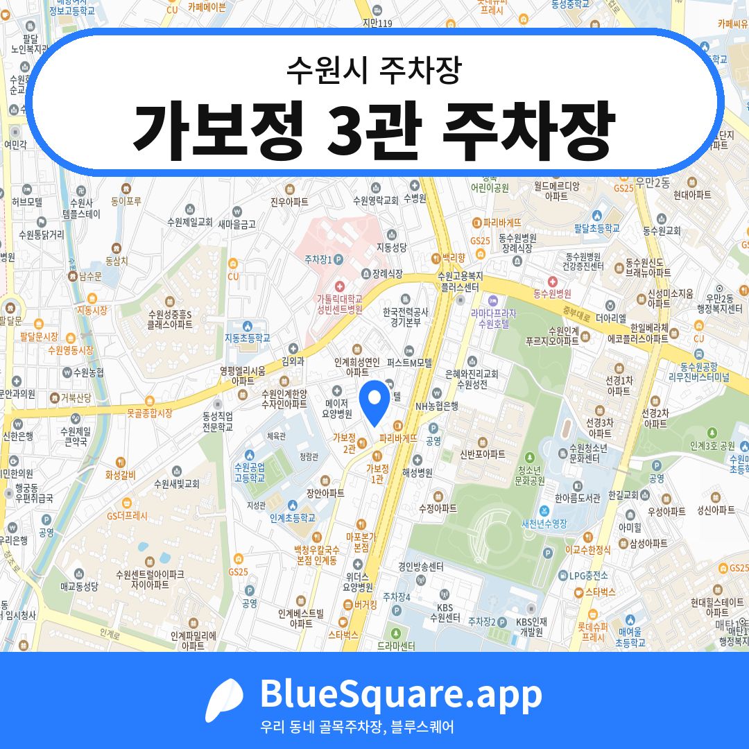 가보정 3관 주차장 위치 지도 — 경기 수원시 | 블루스퀘어 주차