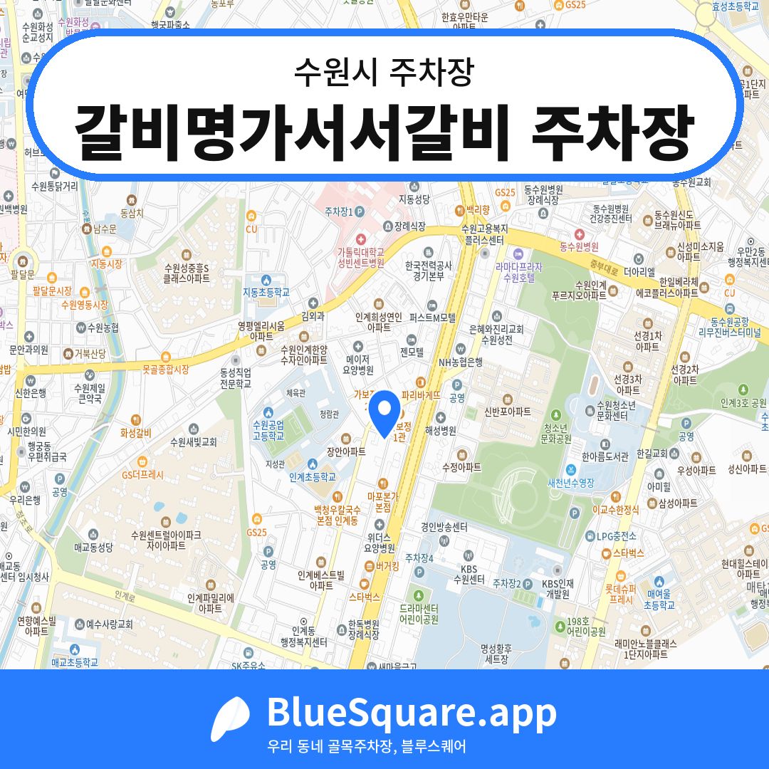 갈비명가서서갈비 주차장 위치 지도 — 경기 수원시 | 블루스퀘어 주차