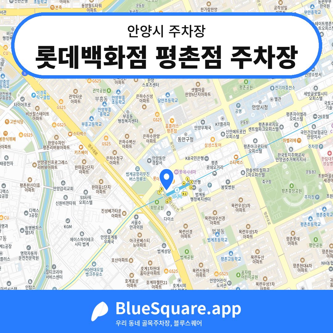롯데백화점 평촌점 주차장 위치 지도 — 경기 안양시 | 블루스퀘어 주차