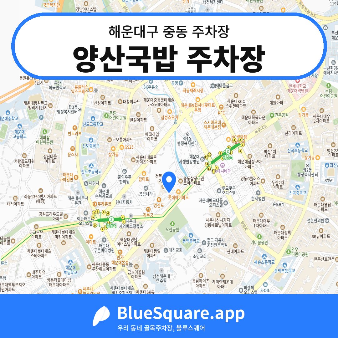 양산국밥 주차장 위치 지도 — 부산 해운대구 중동 | 블루스퀘어 주차