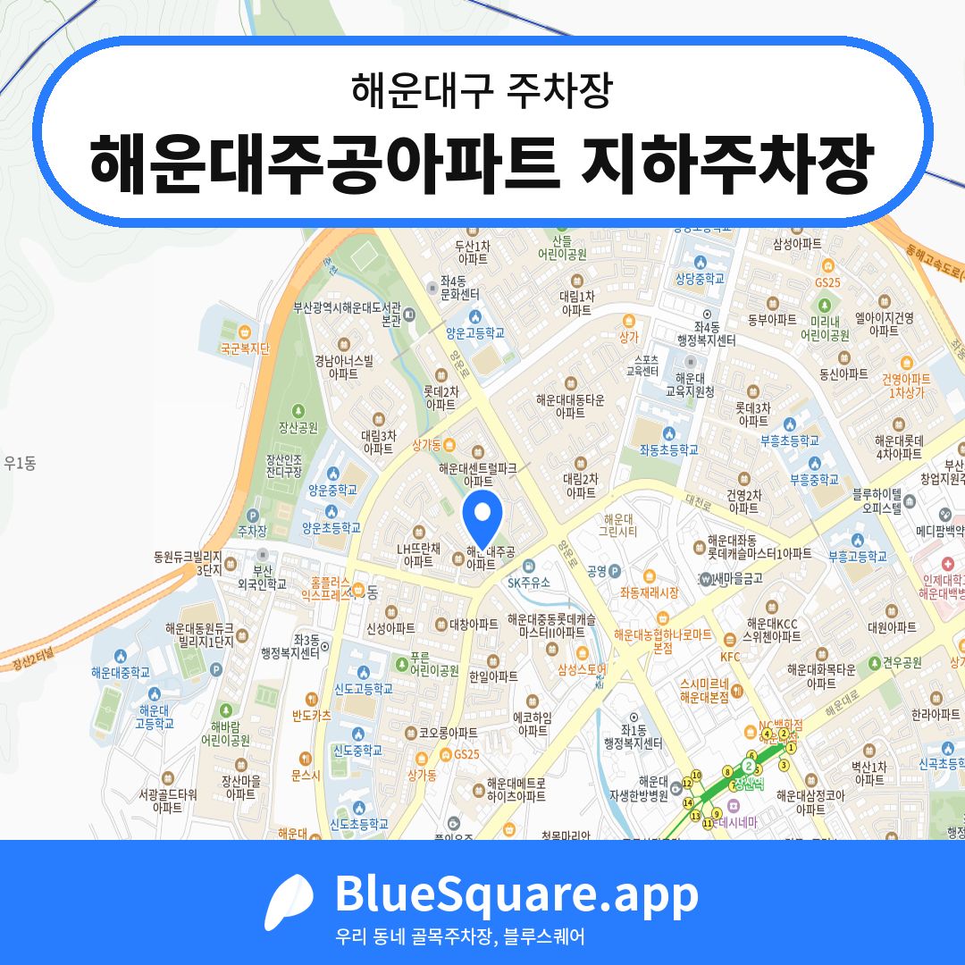 해운대주공아파트 지하주차장 위치 지도 — 부산 해운대구 | 블루스퀘어 주차