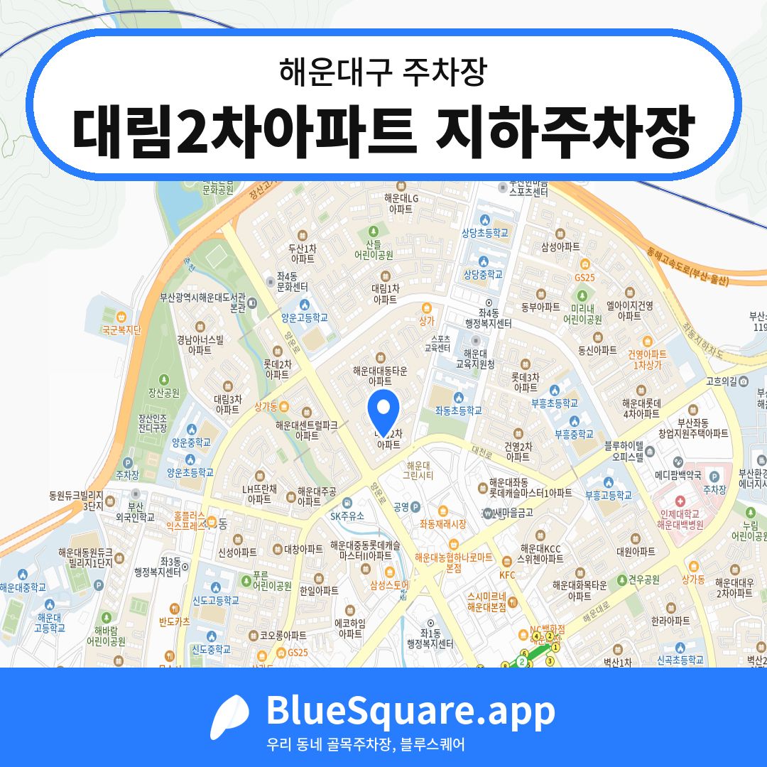 대림2차아파트 지하주차장 위치 지도 — 부산 해운대구 | 블루스퀘어 주차