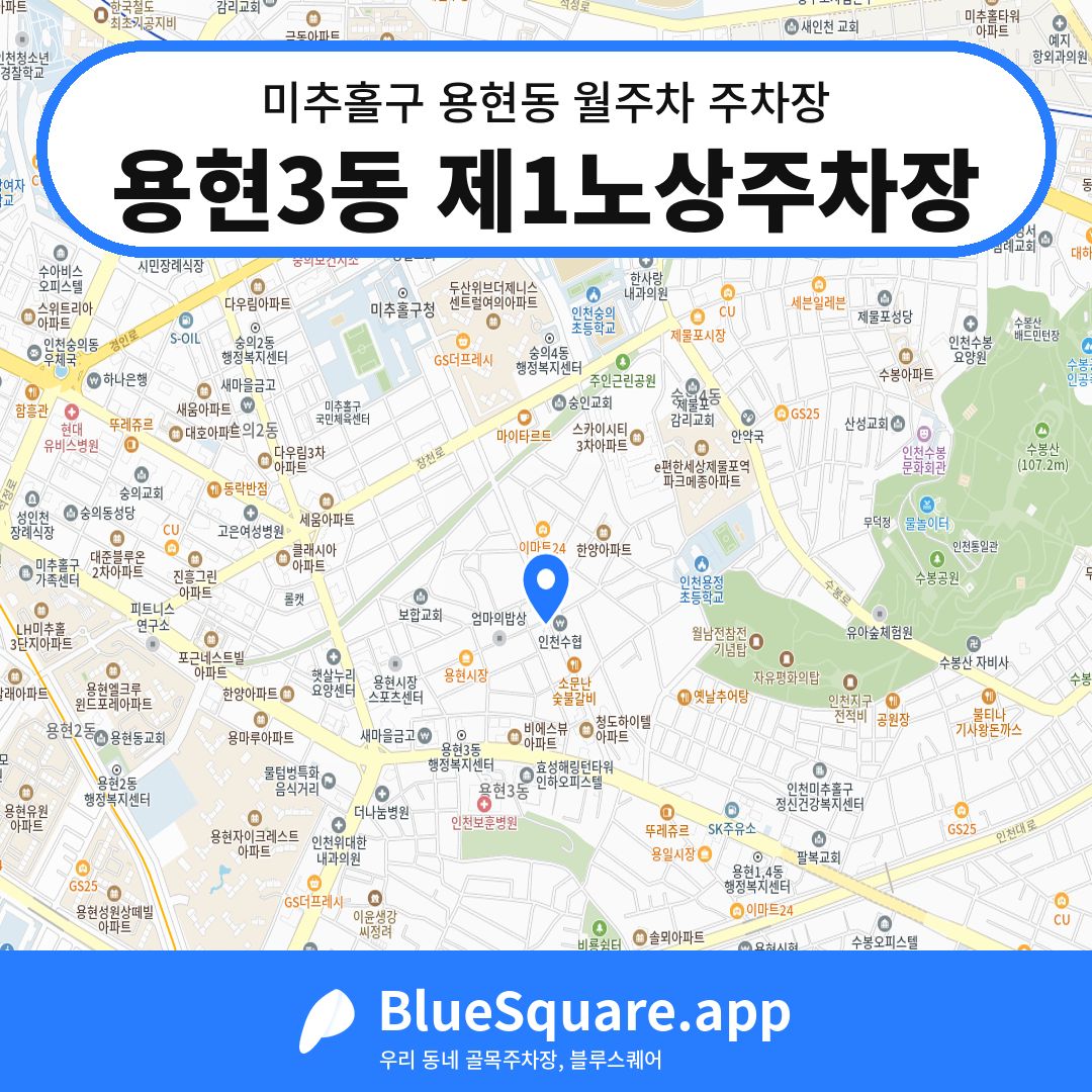 용현3동 제1노상주차장 위치 지도 — 인천 미추홀구 용현동 | 블루스퀘어 주차
