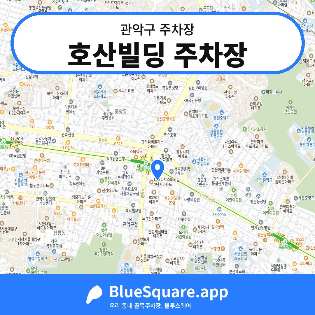 호산빌딩 주차장 위치 지도 — 서울 관악구 | 블루스퀘어 주차