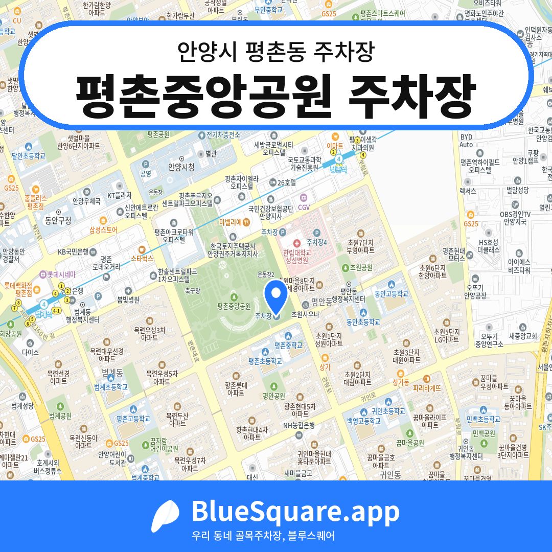 평촌중앙공원 주차장 위치 지도 — 경기 안양시 평촌동 | 블루스퀘어 주차