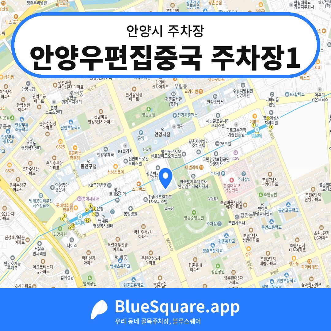 안양우편집중국 주차장1 위치 지도 — 경기 안양시 | 블루스퀘어 주차