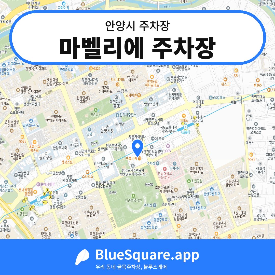 마벨리에 주차장 위치 지도 — 경기 안양시 | 블루스퀘어 주차