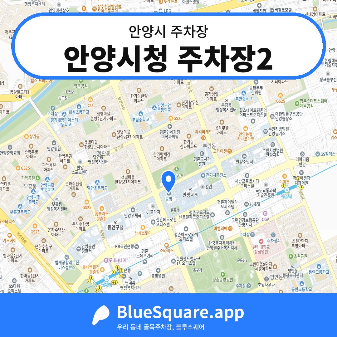 안양시청 주차장2 위치 지도 — 경기 안양시 | 블루스퀘어 주차