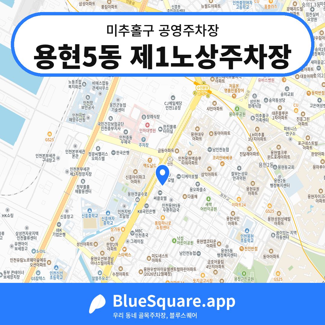 용현5동 제1노상주차장 위치 지도 — 인천 미추홀구 | 블루스퀘어 주차