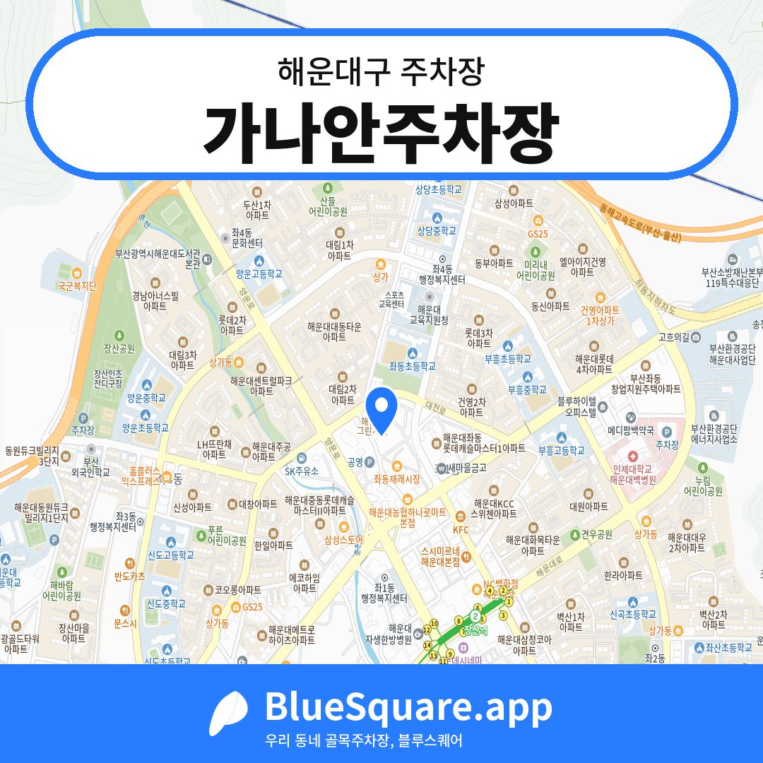 가나안주차장 위치 지도 — 부산 해운대구 | 블루스퀘어 주차
