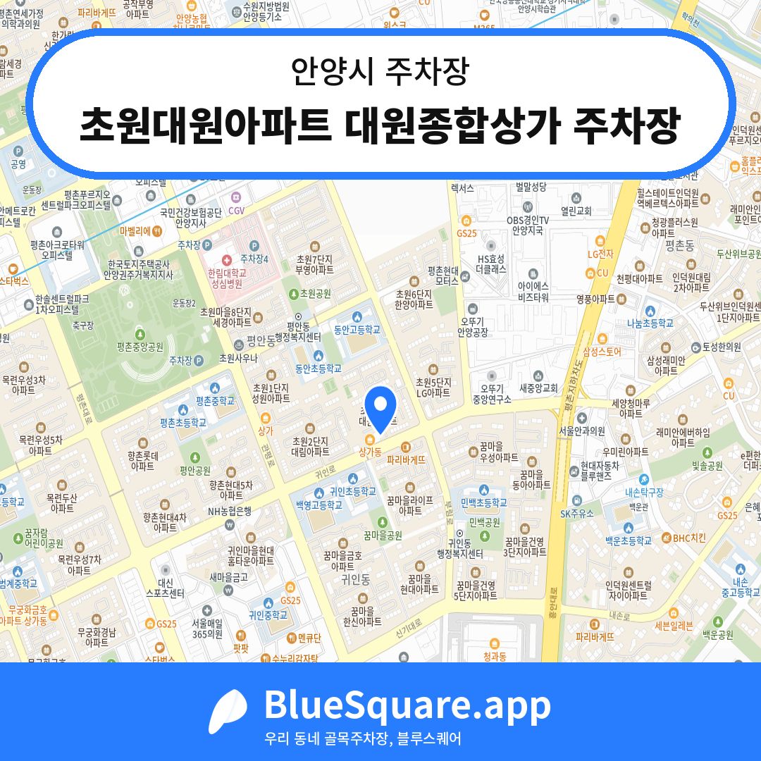 초원대원아파트 대원종합상가 주차장 위치 지도 — 경기 안양시 | 블루스퀘어 주차