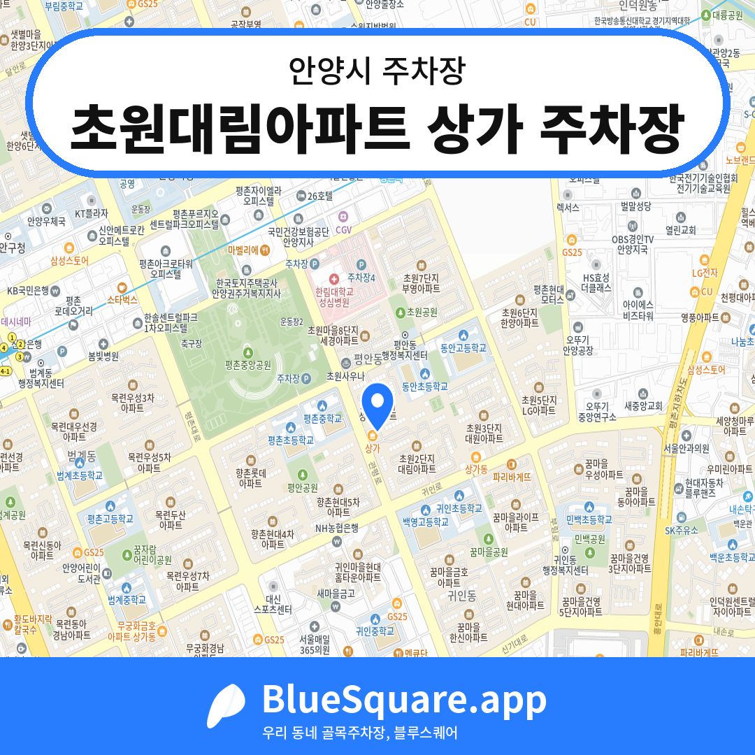 초원대림아파트 상가 주차장 위치 지도 — 경기 안양시 | 블루스퀘어 주차