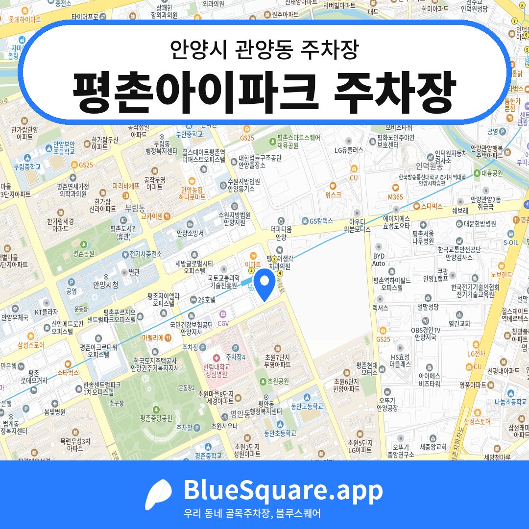 평촌아이파크 주차장 위치 지도 — 경기 안양시 관양동 | 블루스퀘어 주차