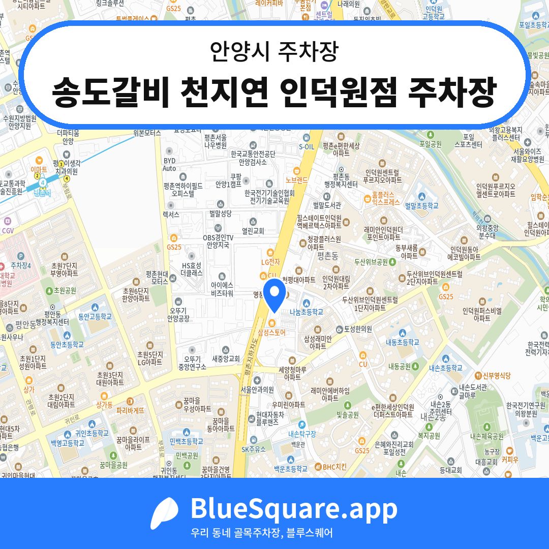 송도갈비 천지연 인덕원점 주차장 위치 지도 — 경기 안양시 | 블루스퀘어 주차