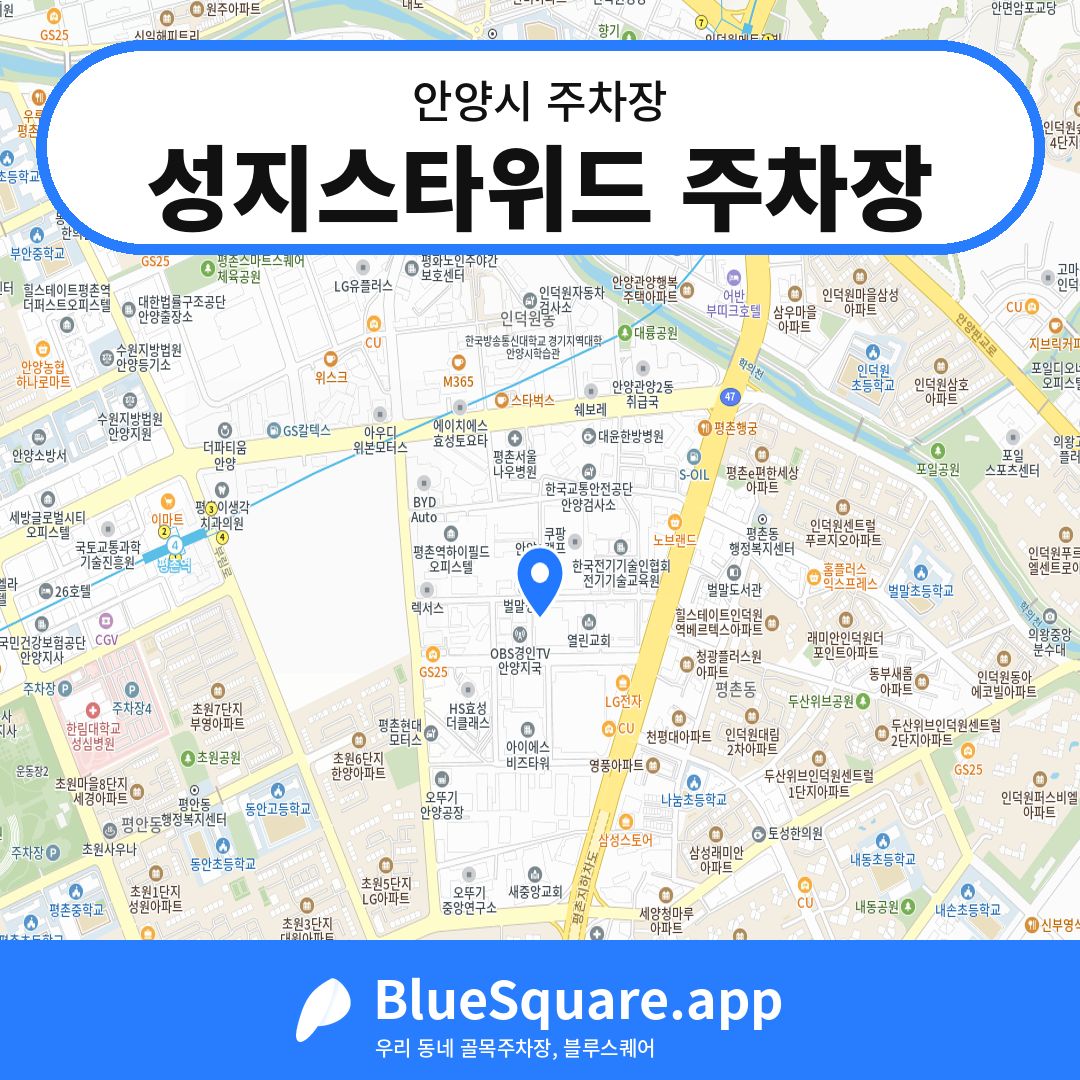 성지스타위드 주차장 위치 지도 — 경기 안양시 | 블루스퀘어 주차
