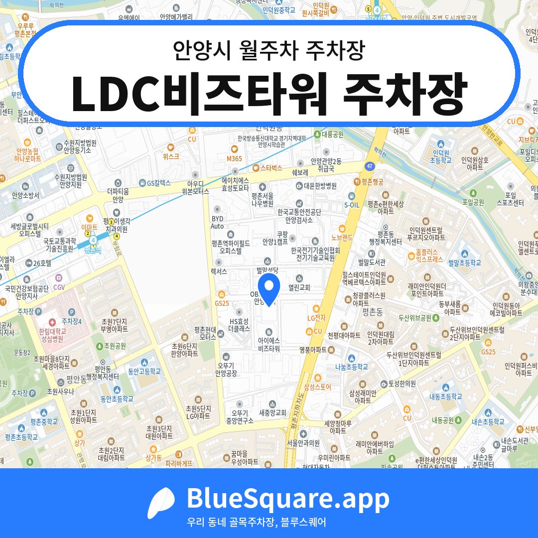 LDC비즈타워 주차장 위치 지도 — 경기 안양시 | 블루스퀘어 주차