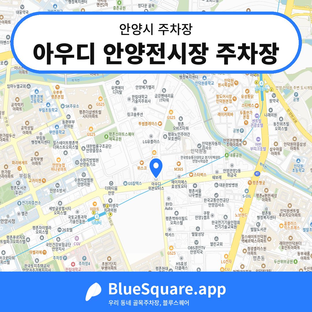 아우디 안양전시장 주차장 위치 지도 — 경기 안양시 | 블루스퀘어 주차