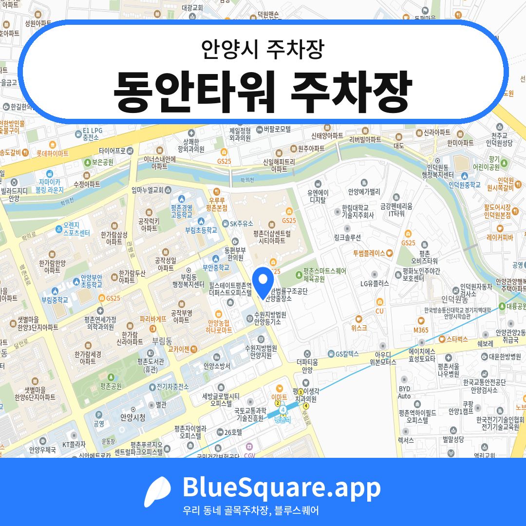 동안타워 주차장 위치 지도 — 경기 안양시 | 블루스퀘어 주차