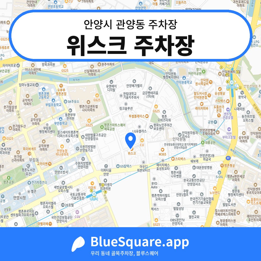 위스크 주차장 위치 지도 — 경기 안양시 관양동 | 블루스퀘어 주차