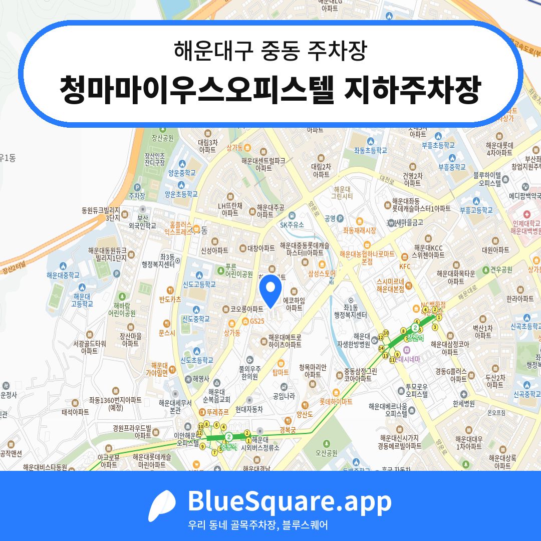 청마마이우스오피스텔 지하주차장 위치 지도 — 부산 해운대구 중동 | 블루스퀘어 주차