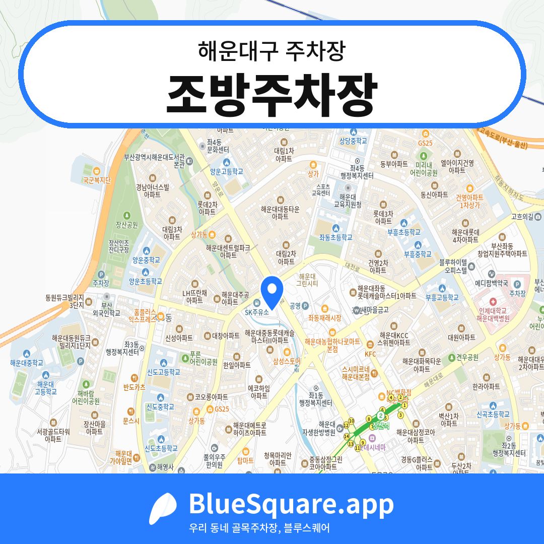 조방주차장 위치 지도 — 부산 해운대구 | 블루스퀘어 주차
