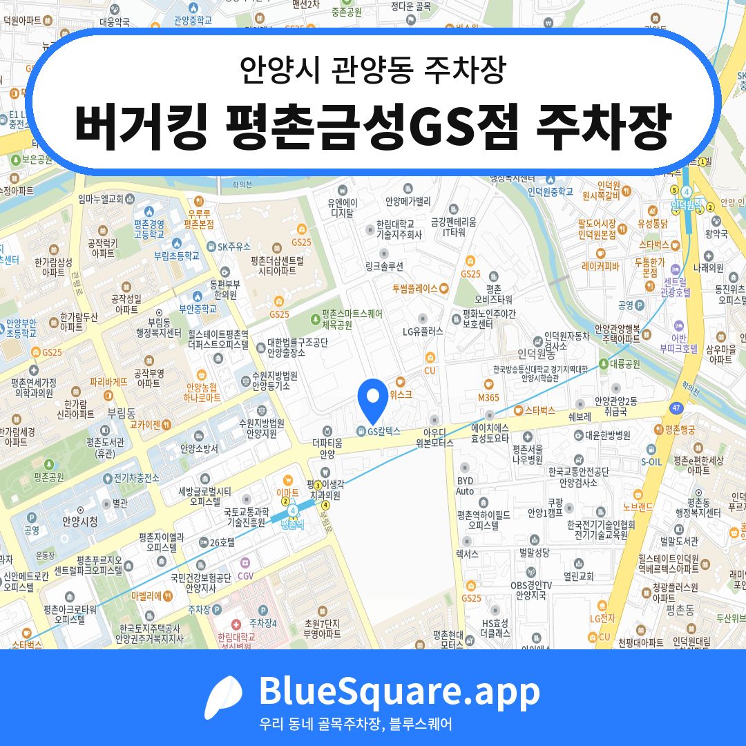 버거킹 평촌금성GS점 주차장 위치 지도 — 경기 안양시 관양동 | 블루스퀘어 주차