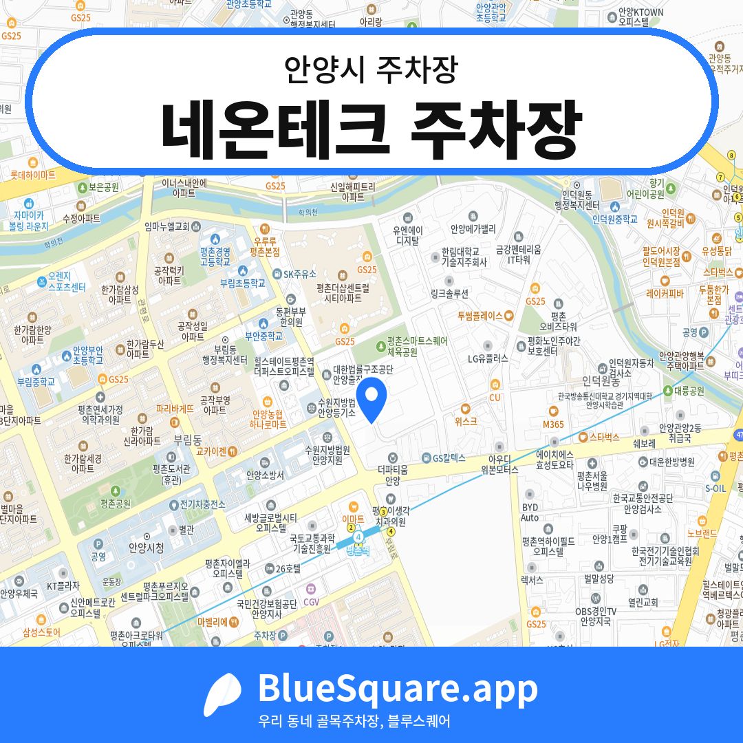 네온테크 주차장 위치 지도 — 경기 안양시 | 블루스퀘어 주차