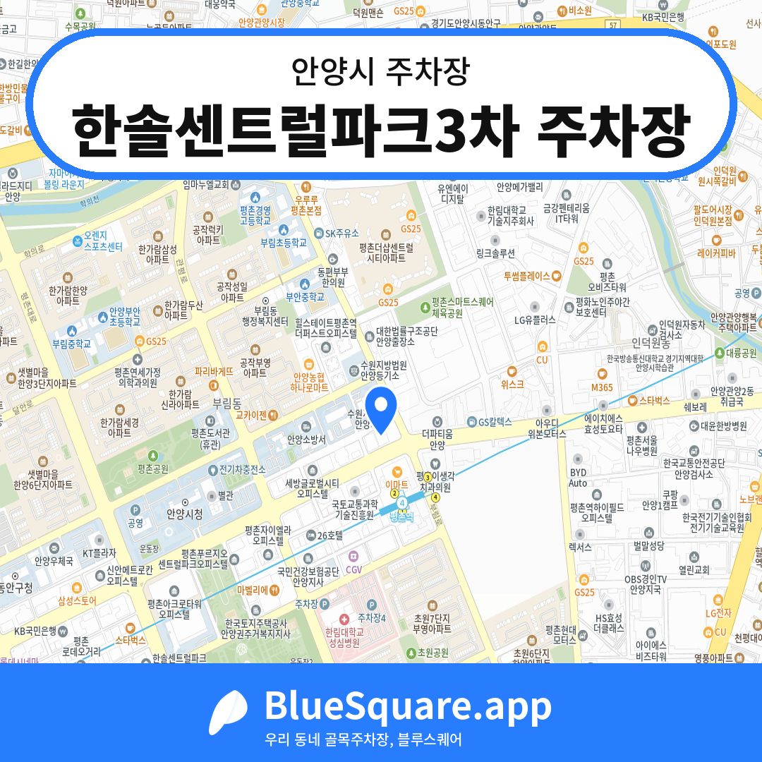 한솔센트럴파크3차 주차장 위치 지도 — 경기 안양시 | 블루스퀘어 주차