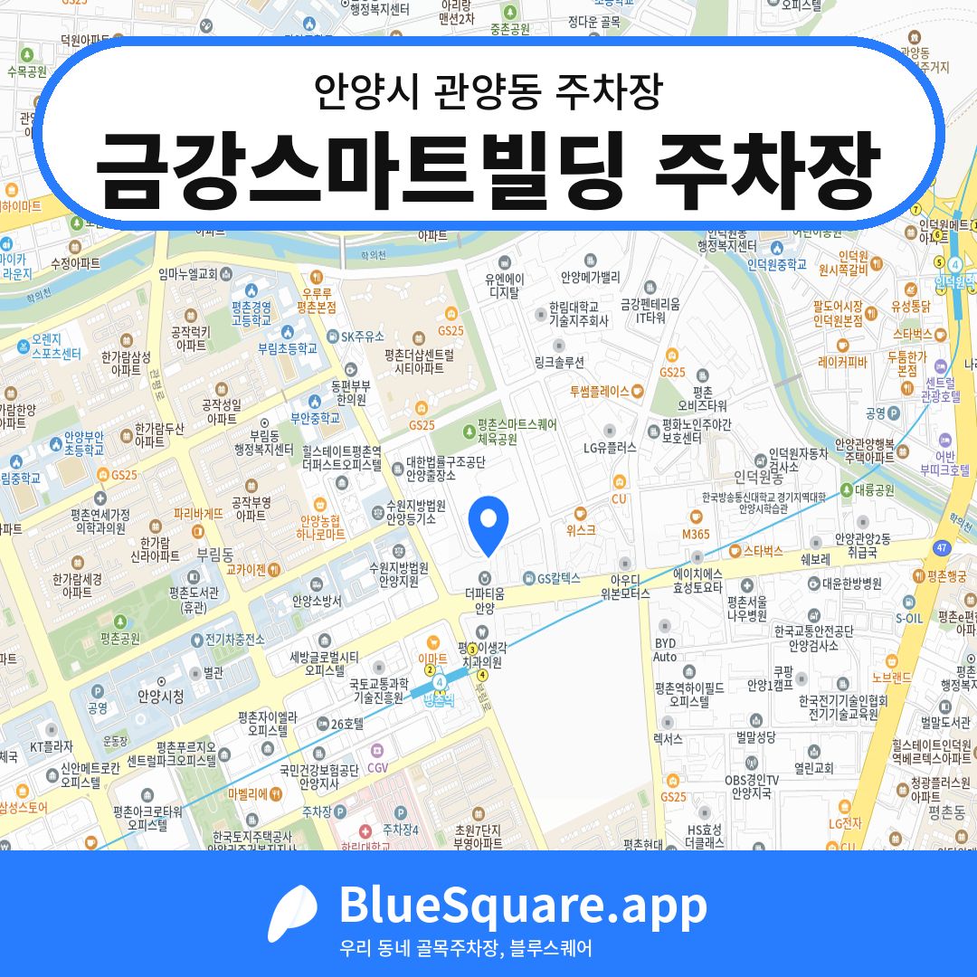 금강스마트빌딩 주차장 위치 지도 — 경기 안양시 관양동 | 블루스퀘어 주차