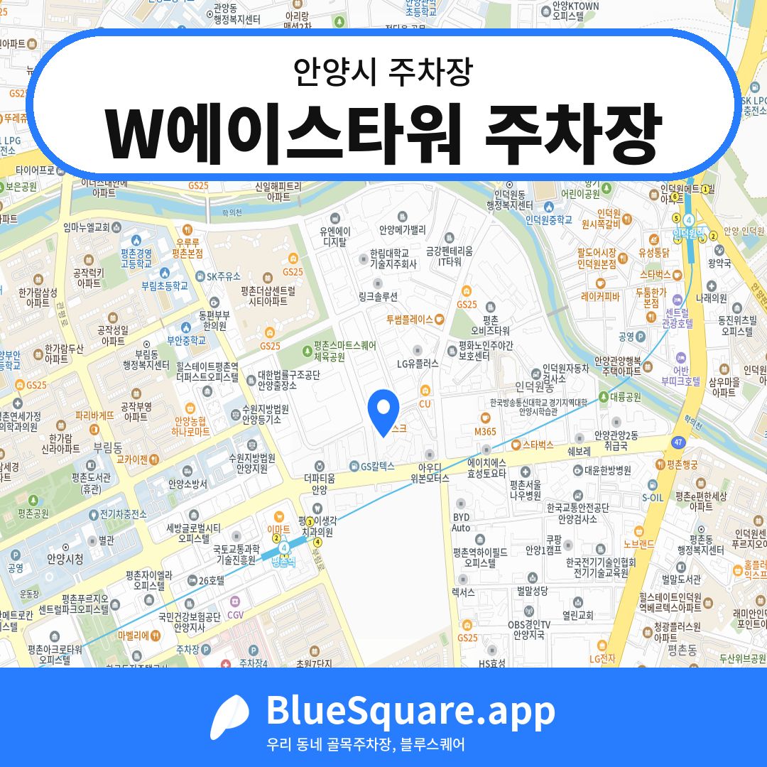 W에이스타워 주차장 위치 지도 — 경기 안양시 | 블루스퀘어 주차