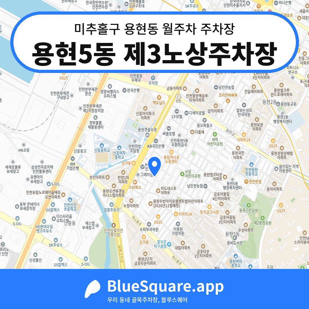 용현5동 제3노상주차장 위치 지도 — 인천 미추홀구 용현동 | 블루스퀘어 주차