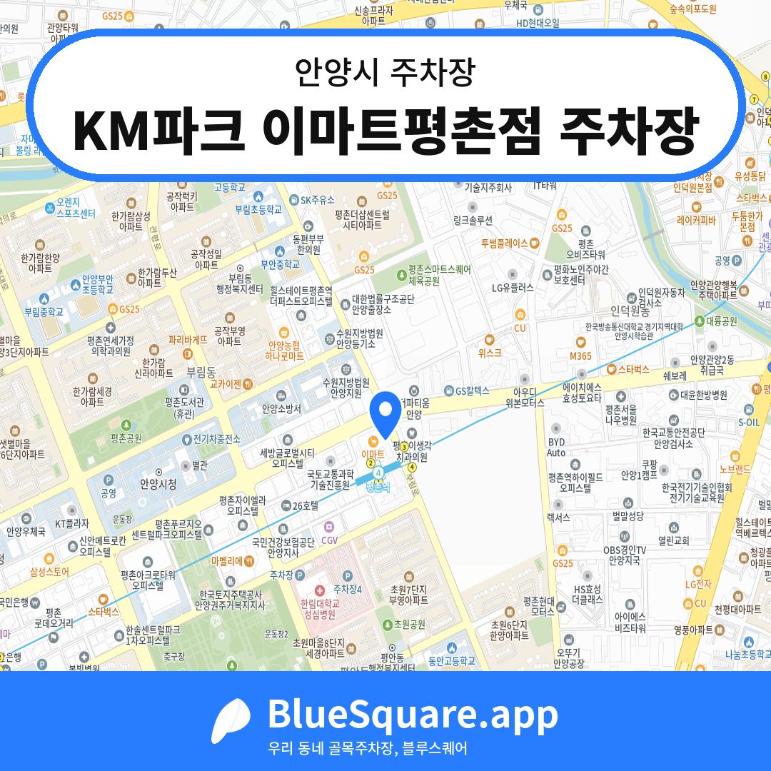KM파크 이마트평촌점 주차장 위치 지도 — 경기 안양시 | 블루스퀘어 주차