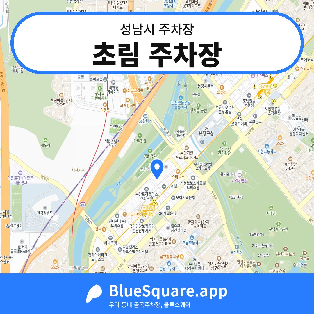 초림 주차장 위치 지도 — 경기 성남시 | 블루스퀘어 주차
